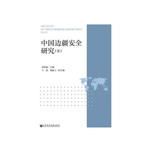 中国边疆安全研究:三:Vol.3