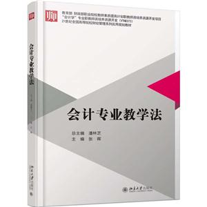 会计专业教学法