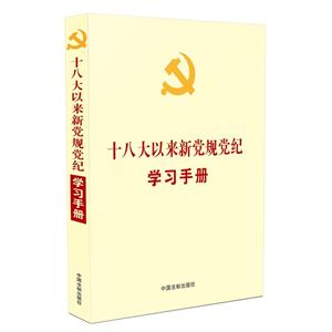 十八大以来新党规党纪学习手册