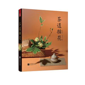 茶道插花