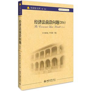 016-经济法前沿问题"