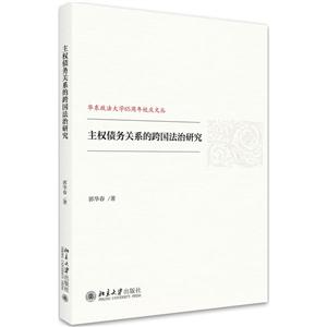 主权债务关系的跨国法治研究