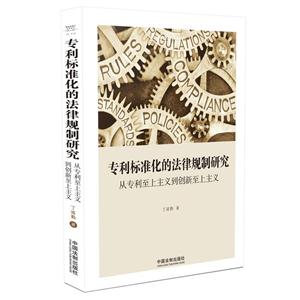 专利标准化的法律规制研究-从专利至上主义到创新至上主义