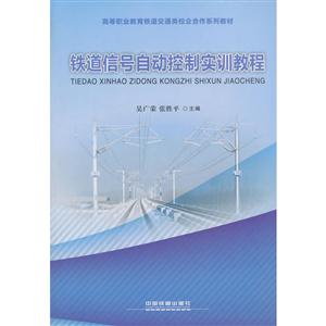 铁道信号自动控制实训教程