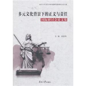 多元文化背景下的正义与责任国际研讨会论文集