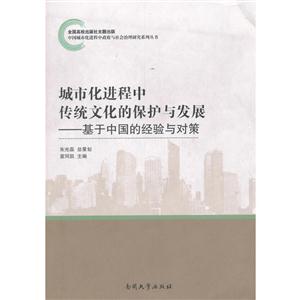 城市化进程中传统文化的保护与发展——基于中国的经验与对策