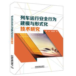 列车运行安全行为建模与形式化技术研究