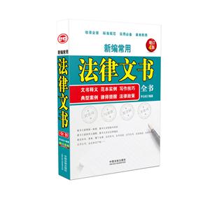新编常用法律文书全书-文书释义.范本实例.写作技巧.典型案例.律师提醒.法律政策-增订4版