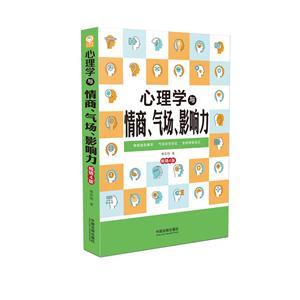 心理学与情商.气场.影响力-畅销4版