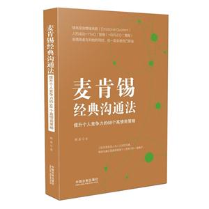 麦肯锡经典沟通法-提升个人竞争力的68个高情商策略