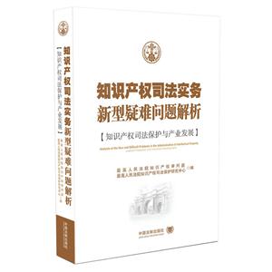 知识产权司法实务新型疑难问题解析-知识产权司法保护与产业发展