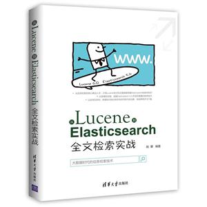 从Lucene到Elasticsearch-全文检索实战