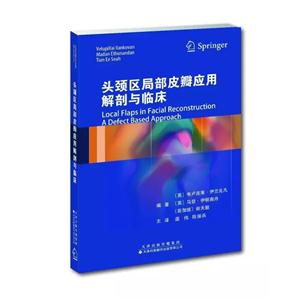 头颈区局部皮瓣应用解剖与临床