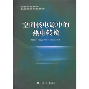 空间核电源中的热电转换