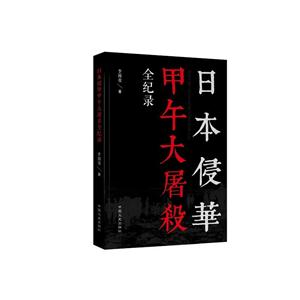 日本侵華甲午大屠殺全紀錄