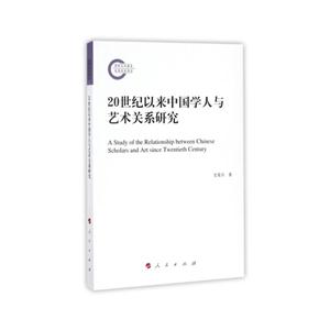 0世纪以来中国学人与艺术关系研究"