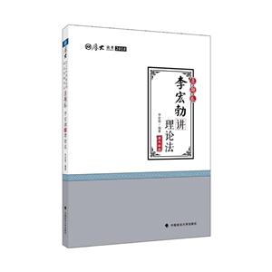 李宏勃讲理论法