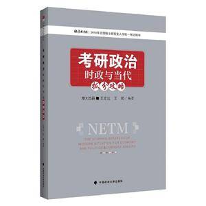 考研政治时政与当代抓分攻略