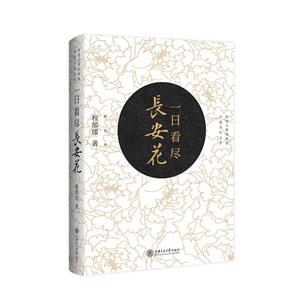 一日看尽长安花:珍藏版:听北大教授讲述中国古代文学