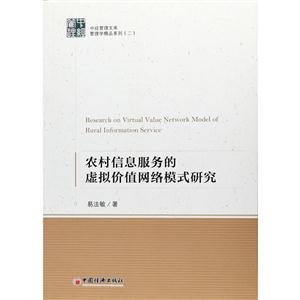 农村信息服务的虚拟价值网络模式研究