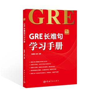 GRE长难句学习手册