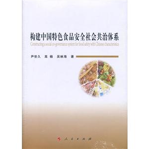构建中国特色食品安全社会共治体系