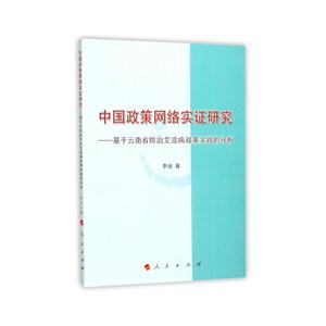 中国政策网络实证研究:基于云南省防治艾滋病政策实践的分析