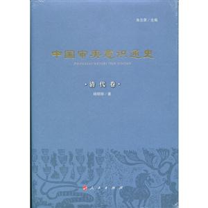 清代卷-中国审美意识通史