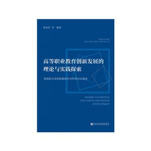 高等職業(yè)教育創(chuàng)新發(fā)展的理論與實踐探索-南昌職業(yè)學(xué)院教育教學(xué)與科研論文精選