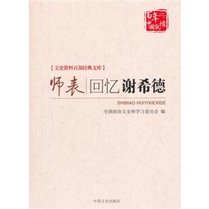 师表回忆谢希德-文史资料百部经典文库