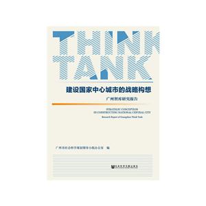 建设国家中心城市的战略构想-广州智库研究报告