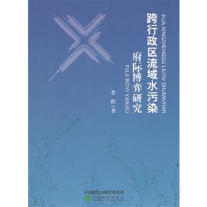 跨行政区流域水污染府际博弈研究