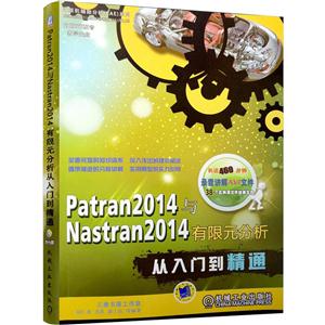 Patran2014与Nastran2014有限元分析从入门到精通-(含1DVD)