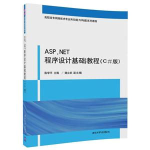 ASP.NET程序设计基础教程(C#版)