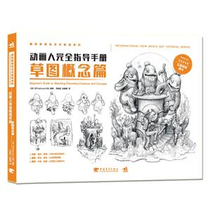 草图概念篇-动画人完全指导手册