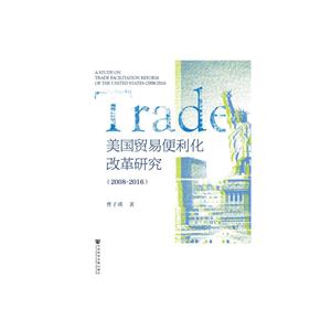 008-2016-美国贸易便利化改革研究"