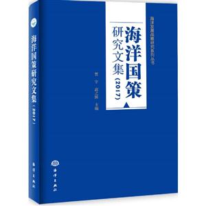 017-海洋国策研究文集"