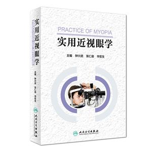 实用近视眼学