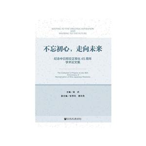 不忘初心.走向未来-纪念中日邦交正常化45周年学术论文集