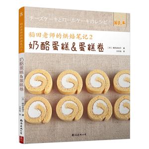 稻田老师的烘焙笔记2-奶酪蛋糕&蛋糕卷