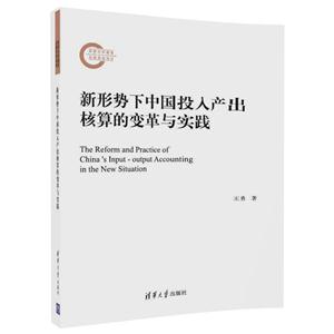 新形势下中国投入产出核算的变革与实践