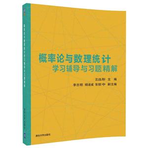 概率论与数理统计学习辅导与习题精解