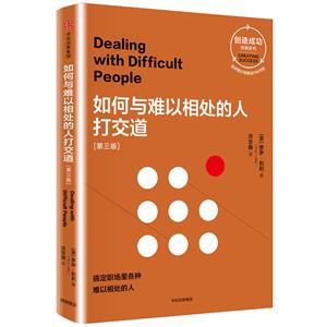 如何与难以相处的人打交道-第三版