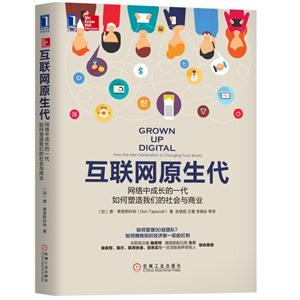 互联网原生代-网络中成长的一代如何塑造我们的社会与商业