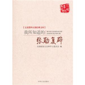 我所知道的张勋复辟-文史资料百部经典文库
