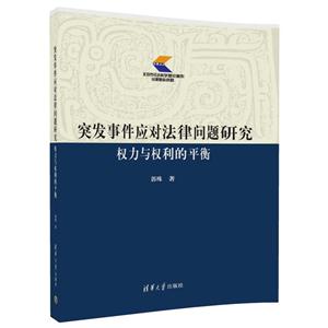 突发事件应对法律问题研究-权力与权利的平衡