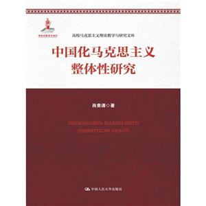 中国化马克思主义整体性研究