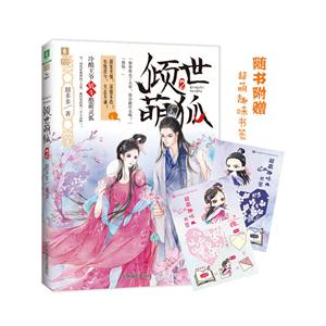 倾世萌狐-2
