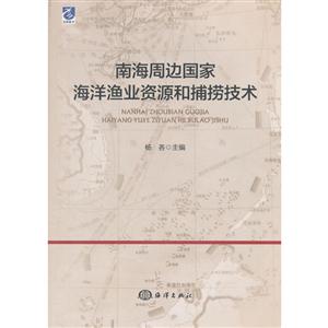 南海周边国家海洋渔业资源和捕捞技术