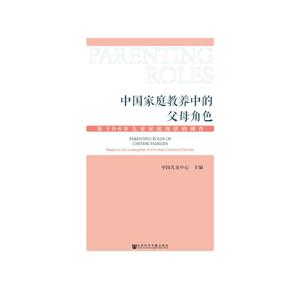 中国家庭教养中的父母角色-基于0-6岁儿童家庭现状的调查